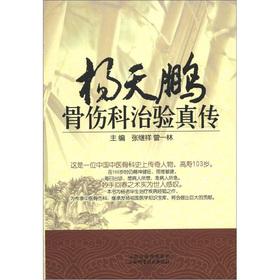 Seller image for Yang Tianpeng orthopedic treatment experience true mass(Chinese Edition) for sale by liu xing