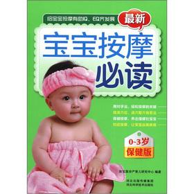 Imagen del vendedor de The latest the baby massage must-read (0-3 year-old health care version)(Chinese Edition) a la venta por liu xing