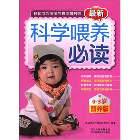 Imagen del vendedor de Latest scientific feeding must-read (0-3 nutrition Edition)(Chinese Edition) a la venta por liu xing