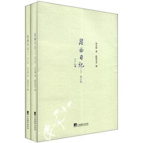 Immagine del venditore per The Kunqu Diary (revised edition) (Set 2 Volumes)(Chinese Edition) venduto da liu xing