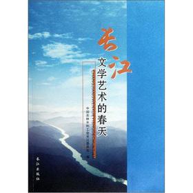 Immagine del venditore per Yangtze literary and artistic spring(Chinese Edition) venduto da liu xing