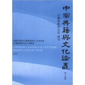 Imagen del vendedor de Chinese Classics & Culture Supplement: 2012 Chinese Classics & Culture FORUM (Series 14)(Chinese Edition) a la venta por liu xing