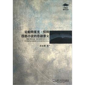 Immagine del venditore per On the tragedies significance of the four novels of Patrick White(Chinese Edition) venduto da liu xing