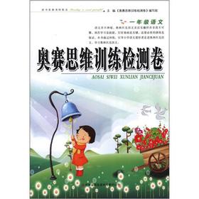 Imagen del vendedor de Orsay thinking training detection volume: 1 grade language(Chinese Edition) a la venta por liu xing