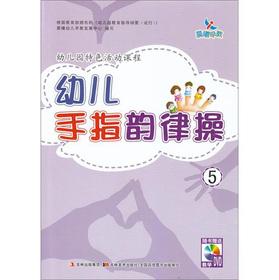 Imagen del vendedor de The dawn early education kindergarten Features activity courses: child finger aerobics 5 (with DVD disc 1)(Chinese Edition) a la venta por liu xing