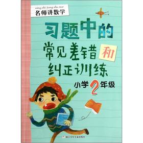 Immagine del venditore per The teacher stresses Mathematics: common errors and corrective training exercises (Primary 2)(Chinese Edition) venduto da liu xing