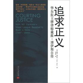 Imagen del vendedor de The pursuit of justice: Wall Street ace attorney David Boies autobiography(Chinese Edition) a la venta por liu xing