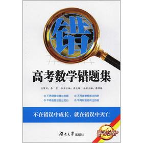 Imagen del vendedor de Learning about essential: college entrance math wrong title set(Chinese Edition) a la venta por liu xing