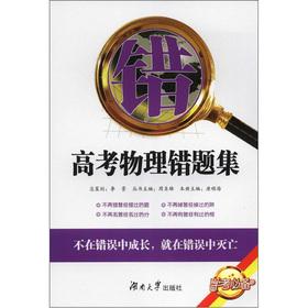 Imagen del vendedor de The school exam prerequisite: college entrance Physical wrong title set(Chinese Edition) a la venta por liu xing