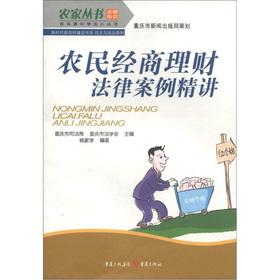 Immagine del venditore per Farmhouse Books farmers' SECONDARY Books book series of the new era of the new rural construction democracy and the rule of law series: farmers in business financial management legal case succinctly(Chinese Edition) venduto da liu xing