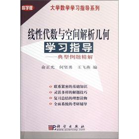 Image du vendeur pour University the mathematical study guide series: linear algebra and analytic geometry learning guidance and typical examples Precision Solution(Chinese Edition) mis en vente par liu xing