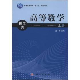 Bild des Verkufers fr Ordinary Higher Education Twelfth Five-Year Plan materials: Advanced Mathematics (science and engineering) (Vol.1)(Chinese Edition) zum Verkauf von liu xing