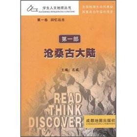 Immagine del venditore per Students of Human Geography Series: vicissitudes paleocontinental(Chinese Edition) venduto da liu xing