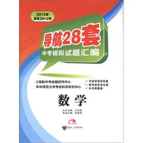 Immagine del venditore per Compilation the navigation 28 sets Zhongkaomoni questions: Mathematics (2013 Edition)(Chinese Edition) venduto da liu xing