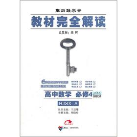 Immagine del venditore per Wang Houxiong learning plan the textbook completely Interpretation: high school math compulsory (RJSX-A) (teach Edition A)(Chinese Edition) venduto da liu xing