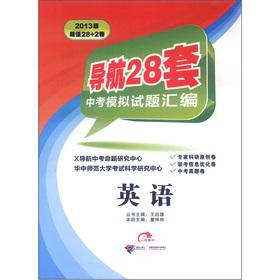 Immagine del venditore per Compilation the navigation 28 sets Zhongkaomoni questions: English (2013 edition)(Chinese Edition) venduto da liu xing