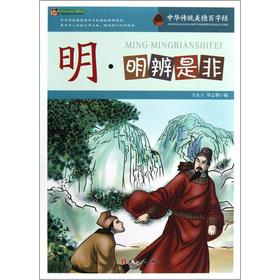 Immagine del venditore per A pinnacle reading library Chinese traditional virtues hundred words by: Ming distinguish right from wrong(Chinese Edition) venduto da liu xing