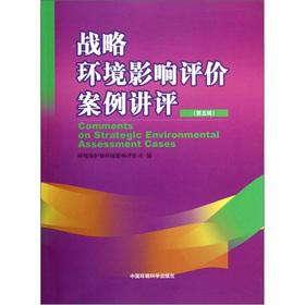 Immagine del venditore per Strategic Environmental Impact Assessment Case commented (5 Series)(Chinese Edition) venduto da liu xing