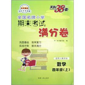 Immagine del venditore per Tianli 38 sets National brand-name primary school final exams out of the volume: Mathematics (Grade 4) (for teaching experiments)(Chinese Edition) venduto da liu xing