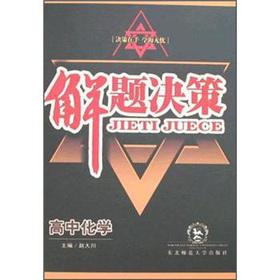 Seller image for Problem-solving decision-making: high school chemistry(Chinese Edition) for sale by liu xing