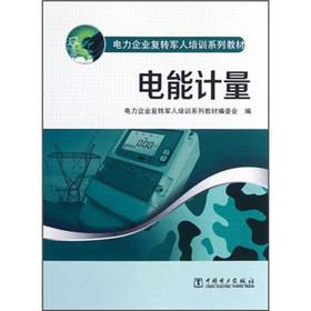 Imagen del vendedor de Electricity enterprises ex-servicemen Training Series: Energy Metering(Chinese Edition) a la venta por liu xing