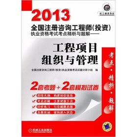 Imagen del vendedor de 2013 National registered consulting engineer (investment) practicing qualification exam test sites fine analysis and problem solutions: project organization and management(Chinese Edition) a la venta por liu xing
