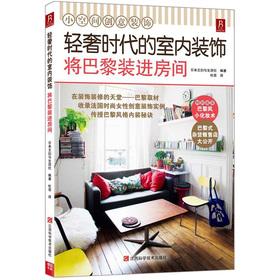 Immagine del venditore per The light luxury interior decoration of the era: Paris put into the room(Chinese Edition) venduto da liu xing