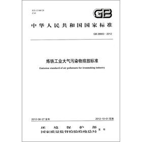 Image du vendeur pour National standard of the People's Republic of China (GB 28663-2012): ironmaking industrial atmospheric pollutants emission standards(Chinese Edition) mis en vente par liu xing