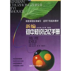 Image du vendeur pour New junior high school knowledge Memory Manual: Geography(Chinese Edition) mis en vente par liu xing
