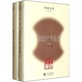 Seller image for Chinese Library: Creation Society Selected Works (Set 2 Volumes)(Chinese Edition) for sale by liu xing