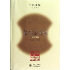 Seller image for Chinese Library: Symbolist Selected Poems (Revised Edition)(Chinese Edition) for sale by liu xing