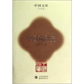 Seller image for China the library: Chinese drama history(Chinese Edition) for sale by liu xing