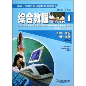 Seller image for English National Foreign Language School textbook series: Integrated Course (First Semester 1) (Amendment) (Student Book 1)(Chinese Edition) for sale by liu xing