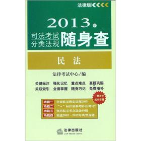 Seller image for 2013 judicial examination classification regulations carry check: civil law(Chinese Edition) for sale by liu xing
