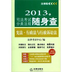 Seller image for 2013 judicial examination classification regulations carry investigation: the Constitution. Administrative Law and Administrative Procedure Law(Chinese Edition) for sale by liu xing