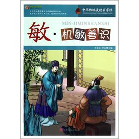 Immagine del venditore per The pinnacle reading library Chinese traditional virtues hundred words: Min astute good knowledge(Chinese Edition) venduto da liu xing