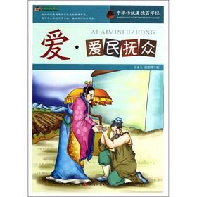 Imagen del vendedor de The pinnacle reading library Chinese traditional virtues hundred words: love Aimin ask the congregation(Chinese Edition) a la venta por liu xing