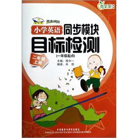 Immagine del venditore per Green Apple supplementary and synchronization time: Primary English synchronization module target detection (grade 2 copies) (1 year starting point) (new standard)(Chinese Edition) venduto da liu xing