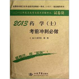 Imagen del vendedor de The national junior high school-level professional and technical qualifications of Health Examination (with troops) specifies counseling books: 2013 Pharmacy (Guests) exam sprint will do(Chinese Edition) a la venta por liu xing