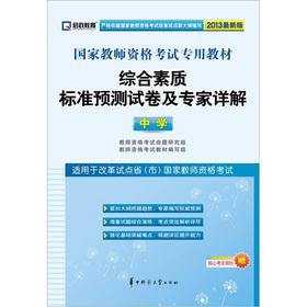 Imagen del vendedor de Kai political education. national teachers' qualifications exam dedicated teaching materials: comprehensive quality standard forecast Detailed papers and experts (secondary) (2013 Edition)(Chinese Edition) a la venta por liu xing