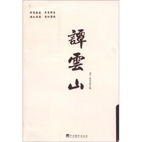 Immagine del venditore per Tan Yunshan(Chinese Edition) venduto da liu xing