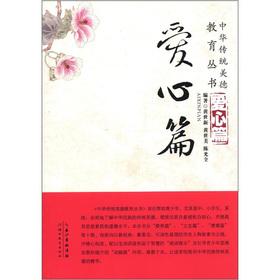 Immagine del venditore per Chinese traditional virtues Education Series: Love articles(Chinese Edition) venduto da liu xing