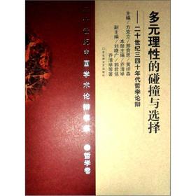 Immagine del venditore per 20th century Chinese academic argumentation Book Series. Philosophy Volume: multivariate rational collision with select three to four decades of the 20th century philosophical argumentation(Chinese Edition) venduto da liu xing