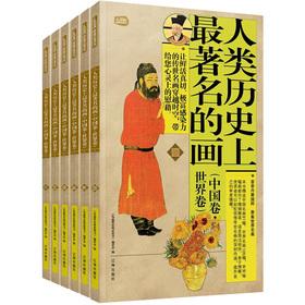 Image du vendeur pour Gift Pack families must-read: the most famous painting in the history of mankind (China Volume World Volume) (Set of 6)(Chinese Edition) mis en vente par liu xing