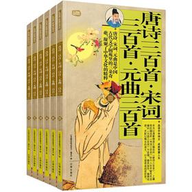 Image du vendeur pour Gift Pack the family required reading: Three Hundred Tang Poems. Song three hundred YuanQu three hundred (Set of 6)(Chinese Edition) mis en vente par liu xing