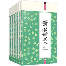 Immagine del venditore per Gift Pack family must read: new dishes (Set of 6)(Chinese Edition) venduto da liu xing