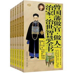 Image du vendeur pour Gift Pack family must read: the Zeng Guofan official man Zhijia the Statecraft wisdom Britannica (set of 6)(Chinese Edition) mis en vente par liu xing