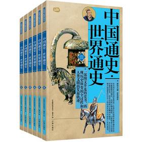 Immagine del venditore per Gift Pack family required reading: History of China and World History (Set of 6)(Chinese Edition) venduto da liu xing