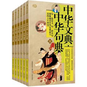 Image du vendeur pour Gift Pack family must read: the Huawen Dian China sentences Code (set of 6)(Chinese Edition) mis en vente par liu xing