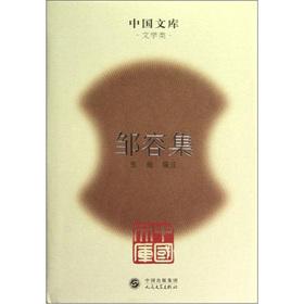 Seller image for The Chinese library: Zourong set(Chinese Edition) for sale by liu xing